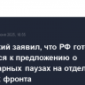 Мединский заявил, что РФ готова вернуться к предложению о гуманитарных паузах на отдельных участках фронта
