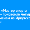 Звание «Мастер спорта России» присвоили четырем спортсменам из Иркутской области