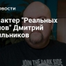 Умер актер "Реальных пацанов" Дмитрий Красильников