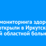 Центр мониторинга здоровья детей открыли в Иркутской детской областной больнице