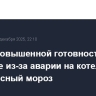 Режим повышенной готовности ввели в Серове из-за аварии на котельной в 30-градусный мороз