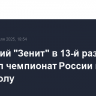 Казанский "Зенит" в 13-й раз выиграл чемпионат России по волейболу
