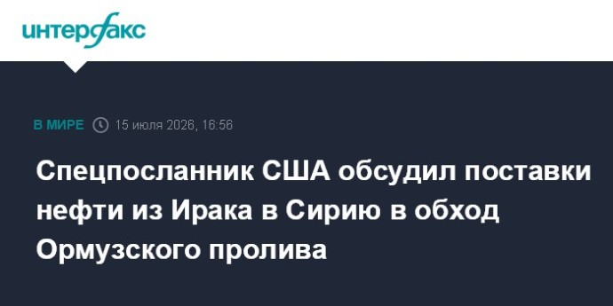 Спецпосланник США обсудил поставки нефти из Ирака в Сирию в обход Ормузского пролива Спецпосланник США обсудил поставки нефти из Ирака в Сирию в обход Ормузского пролива