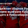 Молодежная сборная России по хоккею выиграла Кубок будущего в Новосибирске