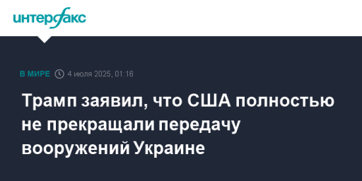 Трамп заявил, что США полностью не прекращали передачу вооружений Украине