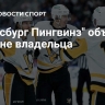 "Питтсбург Пингвинз" объявил о смене владельца