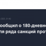 Рубио сообщил о 180-дневной паузе для ряда санкций против Сирии
