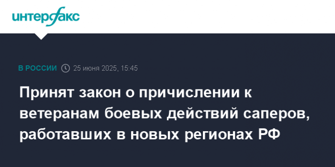 Принят закон о причислении к ветеранам боевых действий саперов, работавших в новых регионах РФ