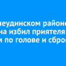В Нижнеудинском районе мужчина избил приятеля камнем по голове и сбросил в реку