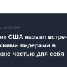 Президент США назвал встречу с европейскими лидерами в Вашингтоне честью для себя