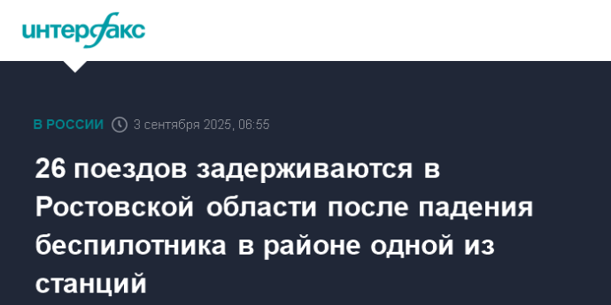 26 поездов задерживаются в Ростовской области после падения беспилотника в районе одной из станций