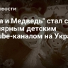 "Маша и Медведь" стал самым популярным детским YouTube-каналом на Украине