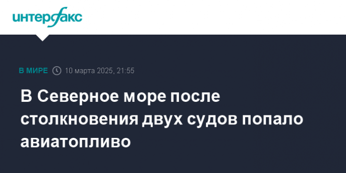 В Северное море после столкновения двух судов попало авиатопливо