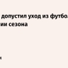 Роналду допустил уход из футбола по окончании сезона