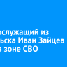 Военнослужащий из Байкальска Иван Зайцев погиб в зоне СВО