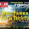 Автобус «Ночной рыцарь» с выставкой «Вселенная Гарри Поттера» на борту врывается в Москву!