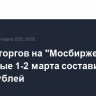 Объем торгов на "Мосбирже" в выходные 1-2 марта составил 10,1 млрд рублей