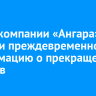 В авиакомпании «Ангара» назвали преждевременной информацию о прекращении полетов