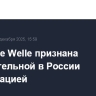Deutsche Welle признана нежелательной в России организацией