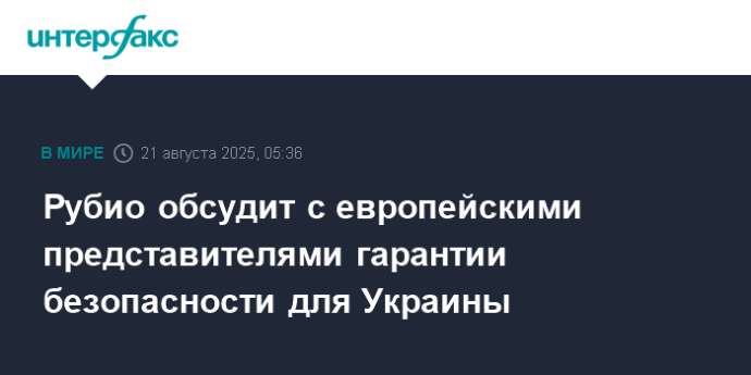 Рубио обсудит с европейскими представителями гарантии безопасности для Украины