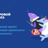 Ярославские школьники получат знания по кибербезопасности в рамках нового сезона «Цифрового ликбеза»