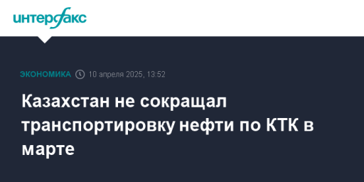 Казахстан не сокращал транспортировку нефти по КТК в марте