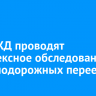 На ВСЖД проводят комплексное обследование железнодорожных переездов