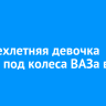 Четырехлетняя девочка попала под колеса ВАЗа в Зиме