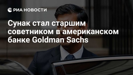 Сунак стал старшим советником в американском банке Goldman Sachs