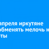 До 19 апреля иркутяне могут обменять мелочь на банкноты