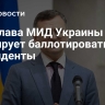 Экс-глава МИД Украины не планирует баллотироваться в президенты