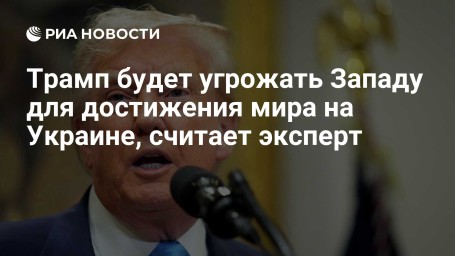 Трамп будет угрожать Западу для достижения мира на Украине, считает эксперт