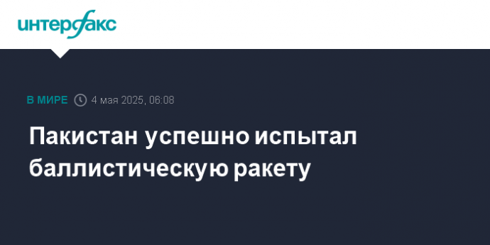 Пакистан успешно испытал баллистическую ракету
