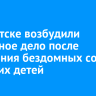 В Иркутске возбудили уголовное дело после нападения бездомных собак на двоих детей