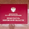 Прокуратура Кировской области защитила пенсионерку от дистанционных мошенников