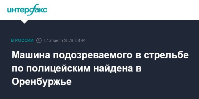 Машина подозреваемого в стрельбе по полицейским найдена в Оренбуржье
