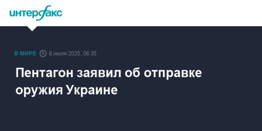 Пентагон заявил об отправке оружия Украине