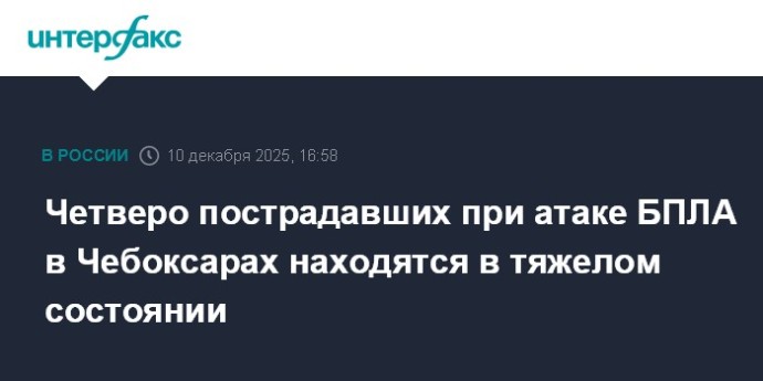 Четверо пострадавших при атаке БПЛА в Чебоксарах находятся в тяжелом состоянии Четверо пострадавших при атаке БПЛА в Чебоксарах находятся в тяжелом состоянии