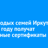 90 молодых семей Иркутска в 2026 году получат жилищные сертификаты