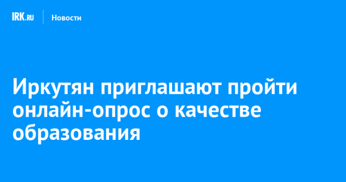 Иркутян приглашают пройти онлайн-опрос о качестве образования