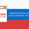 3 июня 2026 года в Астраханской области пройдет общерегиональный день приема граждан