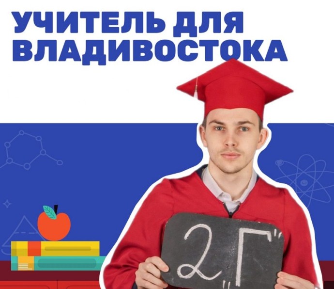 Учителя для Владивостока: город сделал важный шаг в кадровом пополнении