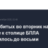 Число сбитых во вторник на подлете к столице БПЛА увеличилось до восьми