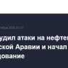 Ирак осудил атаки на нефтепровод в Саудовской Аравии и начал расследование