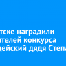 В Иркутске наградили победителей конкурса «Полицейский дядя Степа»