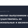 Путин пожелал выпускникам школ, чтобы осуществились их профессиональные и жизненные планы
