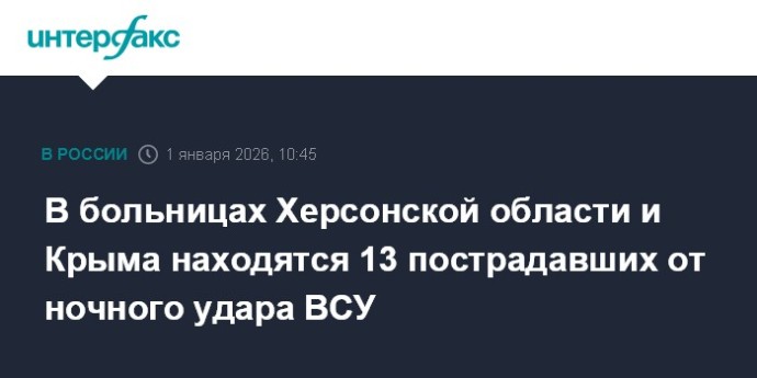 В больницах Херсонской области и Крыма находятся 13 пострадавших от ночного удара ВСУ
