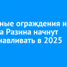 Дорожные ограждения на Степана Разина начнут восстанавливать в 2025 году