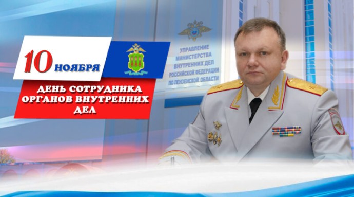 Начальник пензенского УМВД Павел Гаврилин поздравил коллег с Днём полиции Начальник пензенского УМВД Павел Гаврилин поздравил коллег с Днём полиции