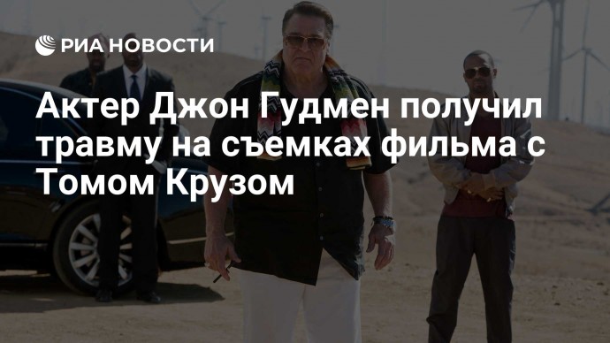 Актер Джон Гудмен получил травму на съемках фильма с Томом Крузом